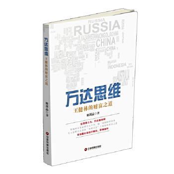 万达思维:王健林的财富之道【正版书籍】