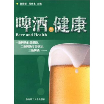 啤酒与健康【正版图书】