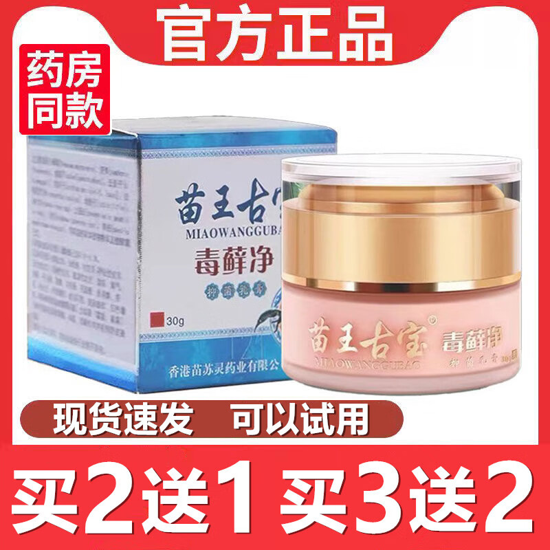 苗王古宝毒藓净皮肤过敏大腿内侧瘙痒手足外用 特惠1盒装(多拍无买送)