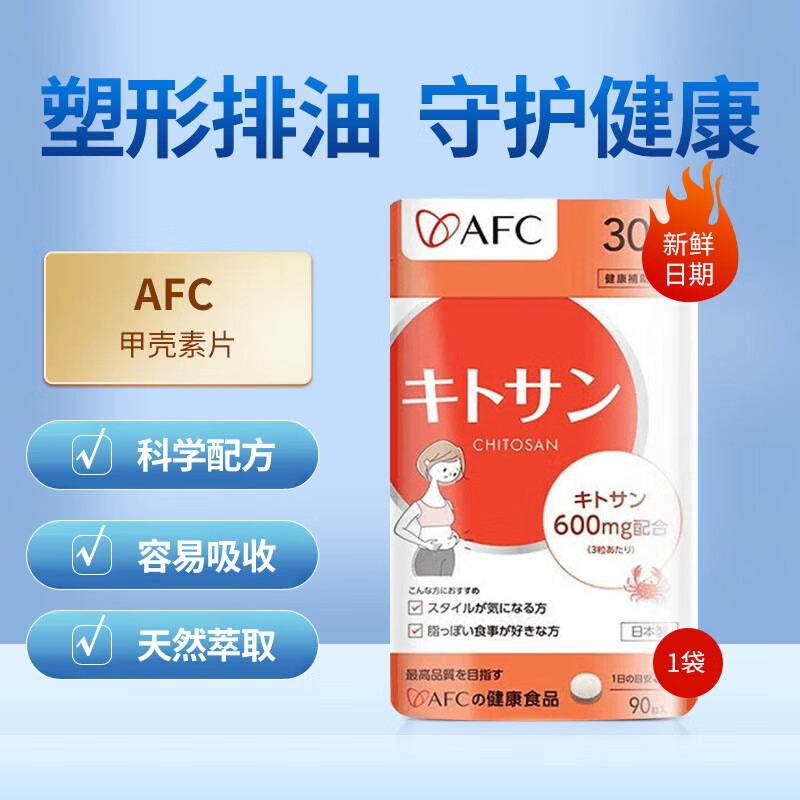 日本进口afc甲壳素片壳聚糖控制食欲排油吸油抗糖片大餐救星非白芸豆