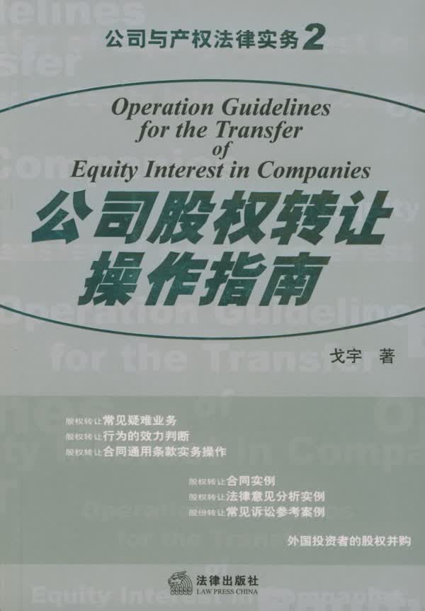 公司股权转让操作指南【正版图书】