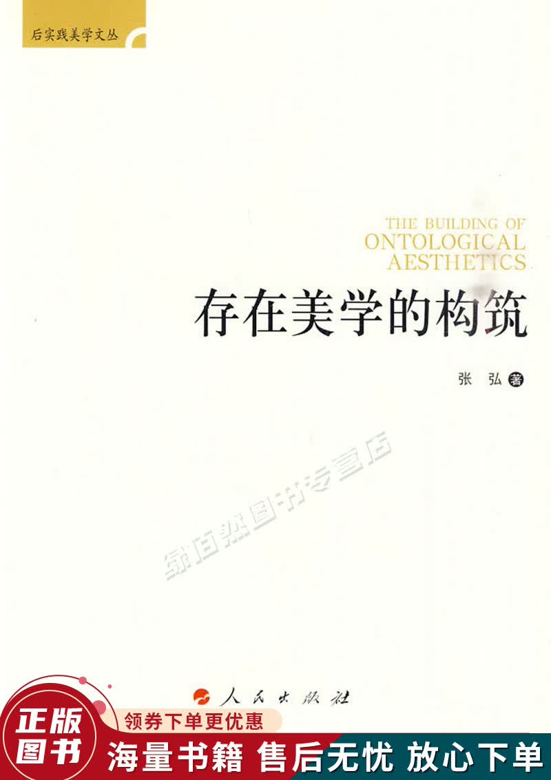存在美学的构筑