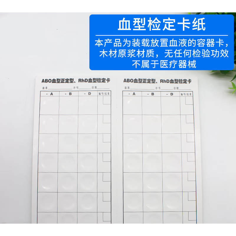 新品血型鉴定卡abo rhd血型普通纸卡非试剂试验abd接样纸板检定卡 abo