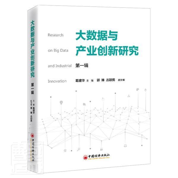 大数据与产业创新研究(第1辑)者_葛建华责_陈瑞中国经济出版社9787513664554 经济书籍