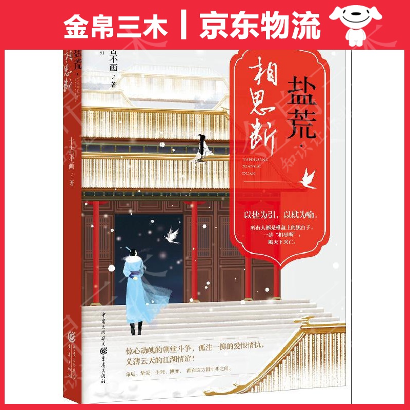 盐荒·相思断
