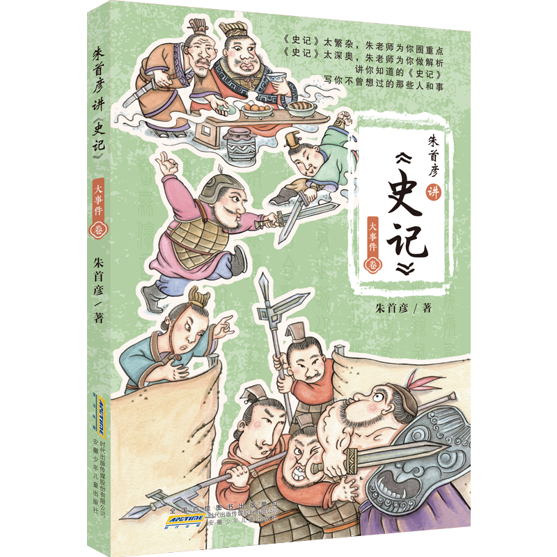 朱首彦讲史记(大事件卷) 朱首彦