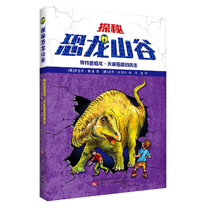 寻找迷惑龙天使恶魔的袭击