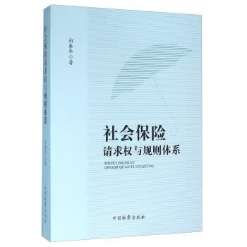 社会保险请求权与规则体系【正版图书】