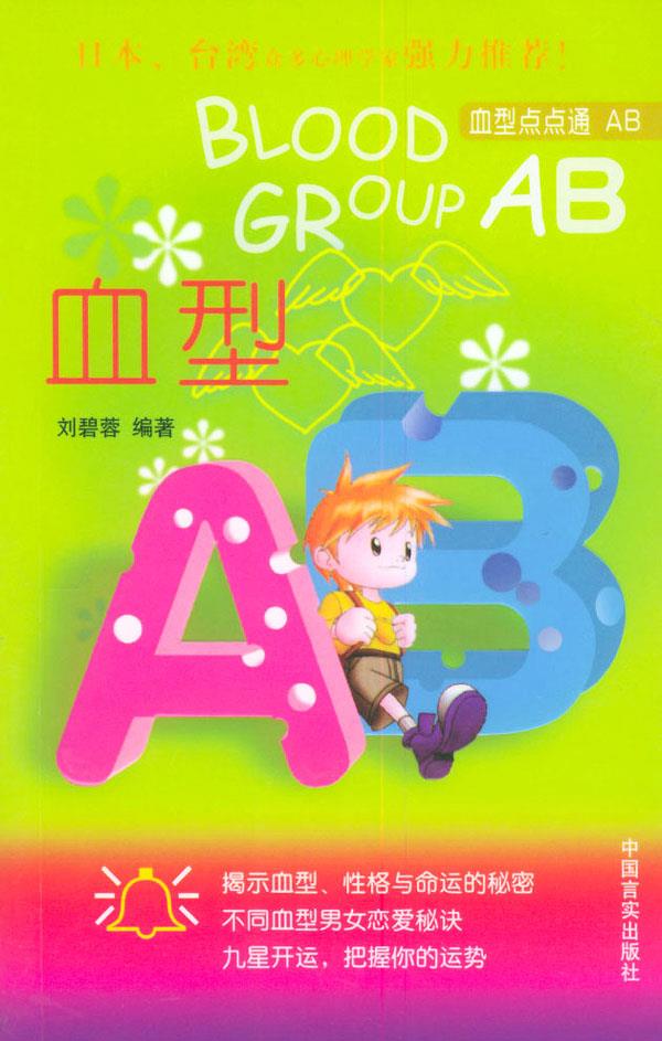 【正版】 血型ab 刘碧蓉 编著 9787801285904
