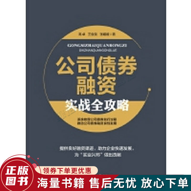 公司债券融资实战全攻略