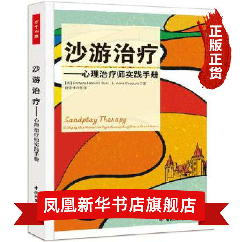 沙游治疗-心理治疗师实践手册