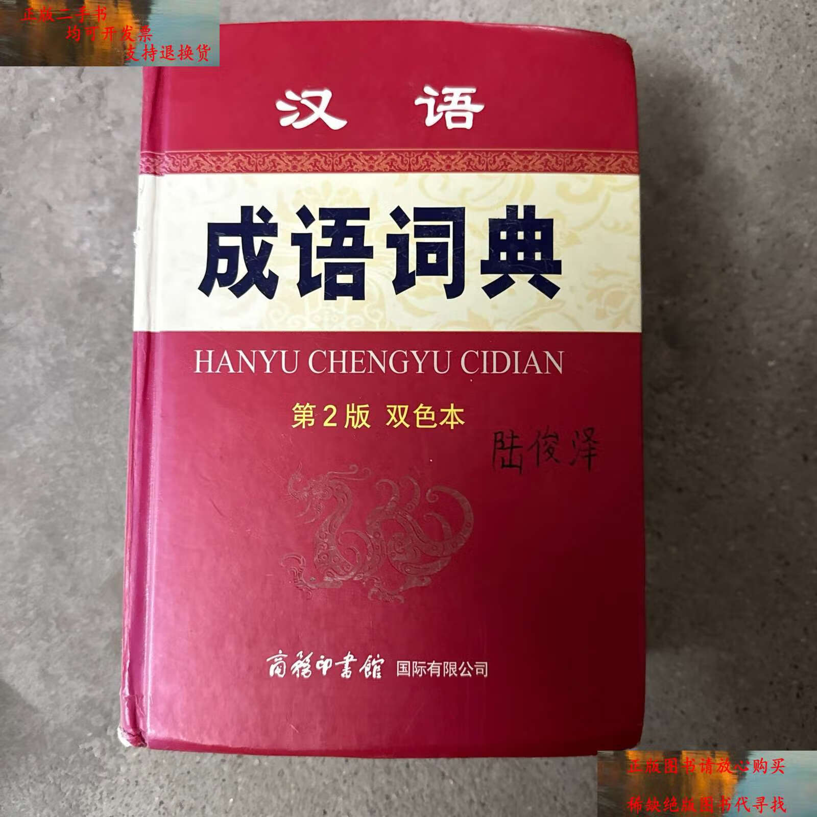 【二手书9成新】汉语成语词典(第2版 双色本) /孙梦梅 商务印书馆国际
