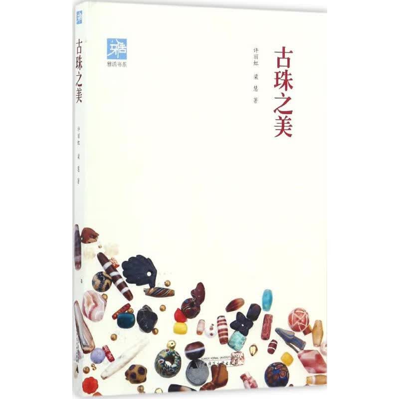 古珠之美 许丽虹,梁慧  书籍