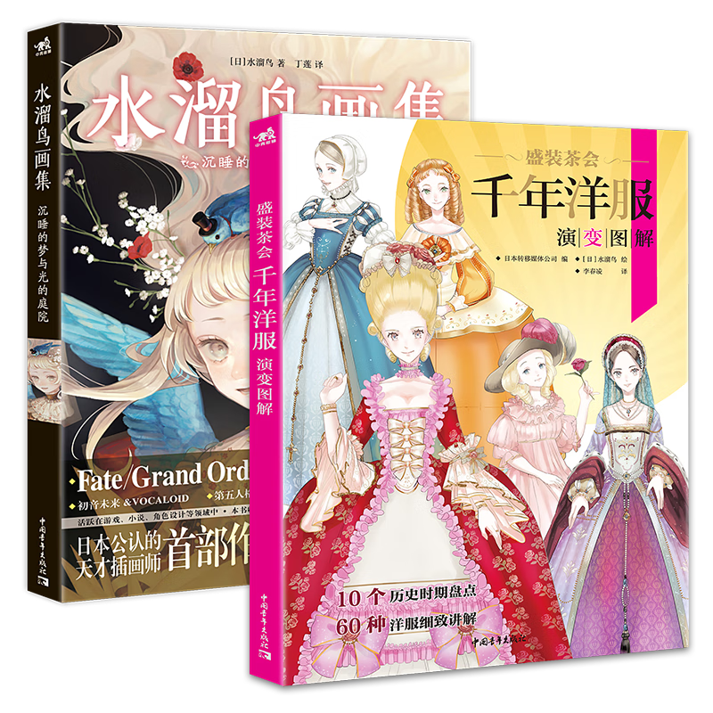 水溜鸟唯美作品集：千年洋服演变图解+沉睡的梦与光的庭院（套装2册）