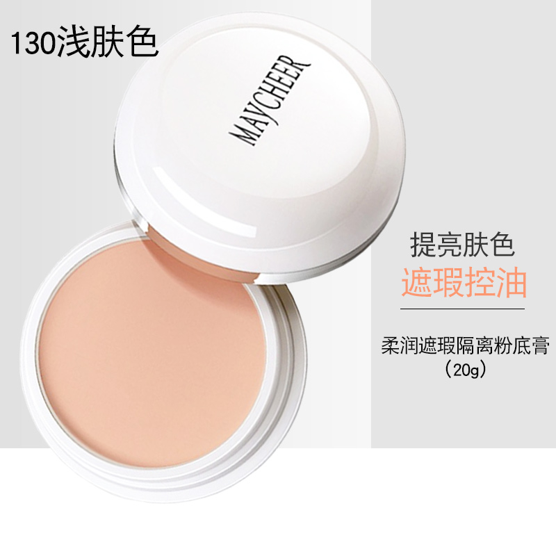 maycheer柔润遮瑕隔离粉底膏130(20g)