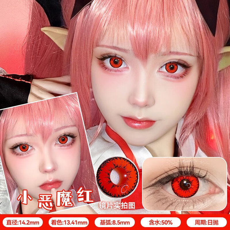 伊娃爱 yiwaeye伊娃爱cos美瞳日抛2片装显色动漫cosplay隐形眼镜 小恶魔红14.2【日抛2片】 0度