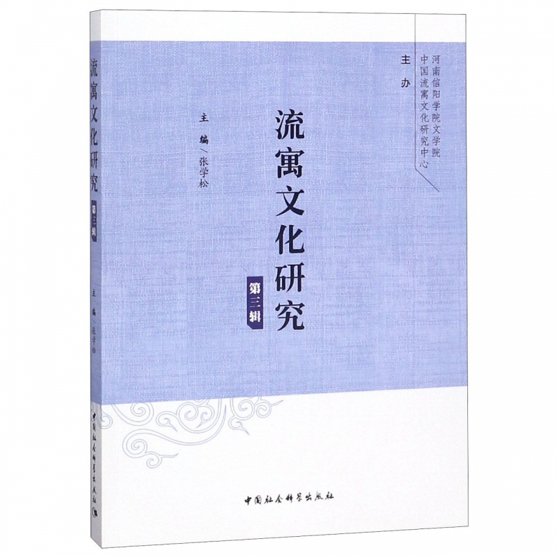 流寓文化研究(第3辑)