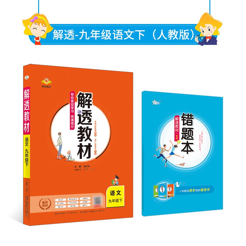 【学科自选】薛金星 2023春新版中学教材全解 解透教材九年级下册全套语文数学英语物化教材解读书籍 九年级下册语文【人教版】