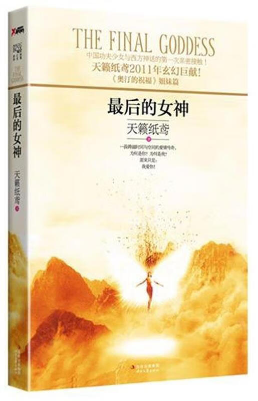 最后的女神 最后的女神 大结局 两册合售