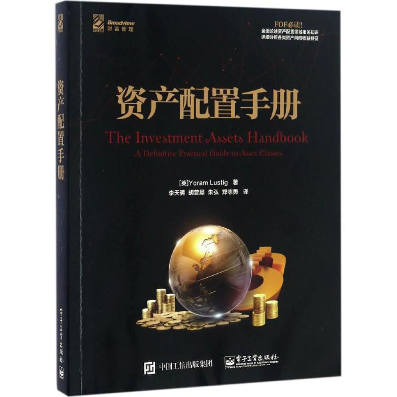 资产配置手册【正版图书】