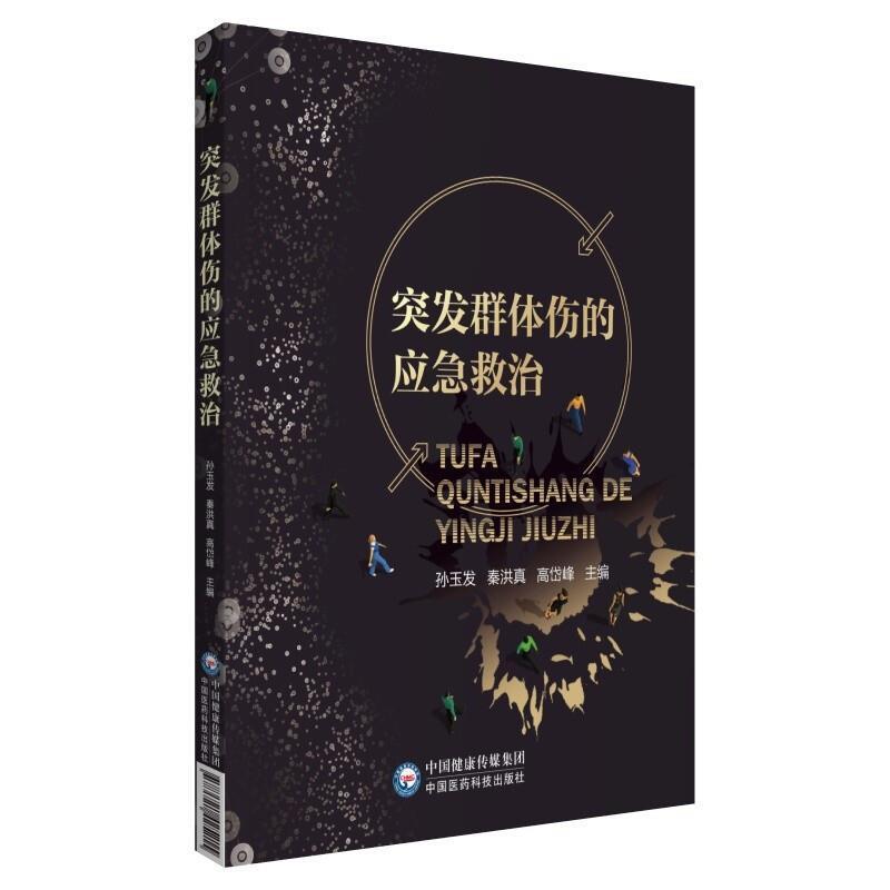突发群体伤的应急救治孙玉发中国医科技出版社9787521425215 医学书籍