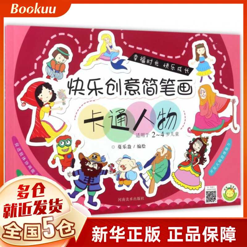 卡通人物(适用于2-4岁儿童)/快乐创意简笔画
