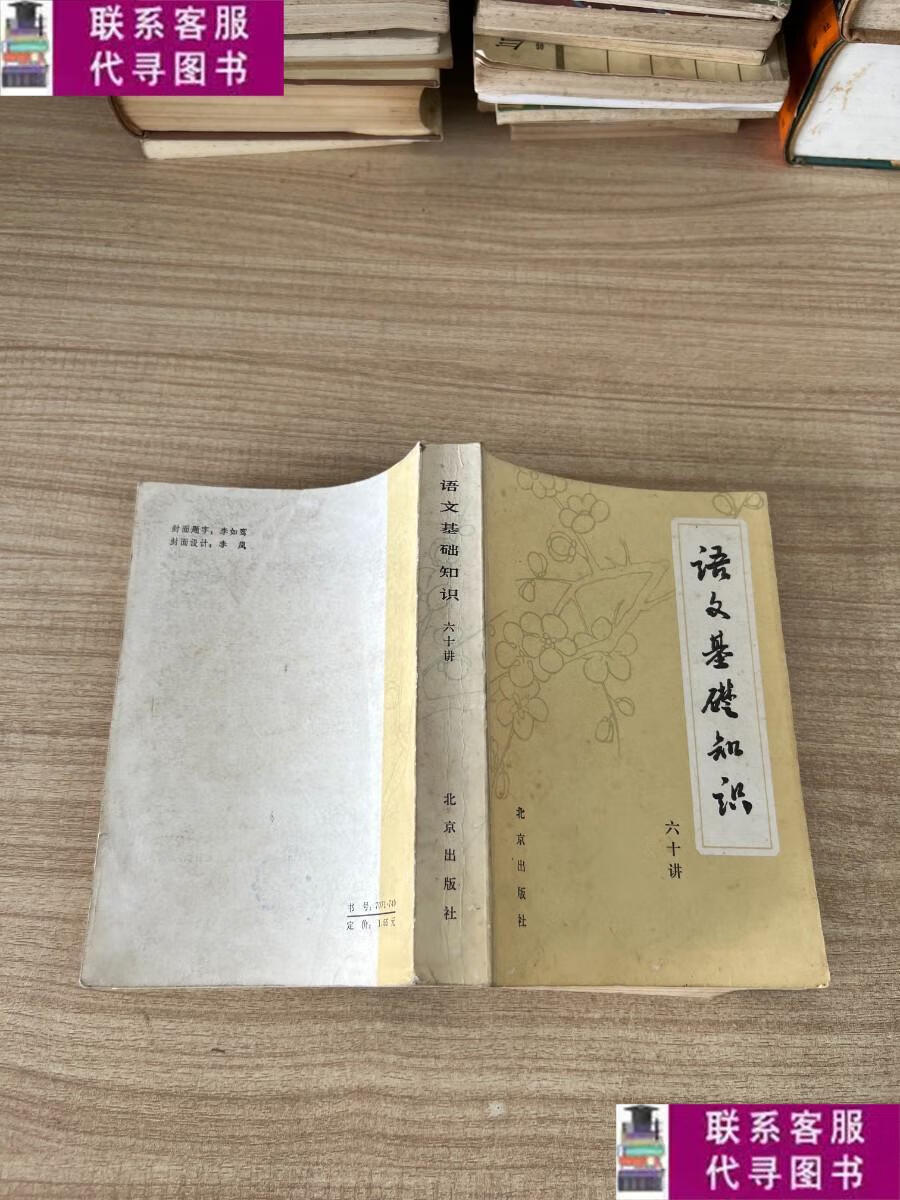 【二手9成新】语文基础知识 六十讲 /北京市工农教育研究室 北京