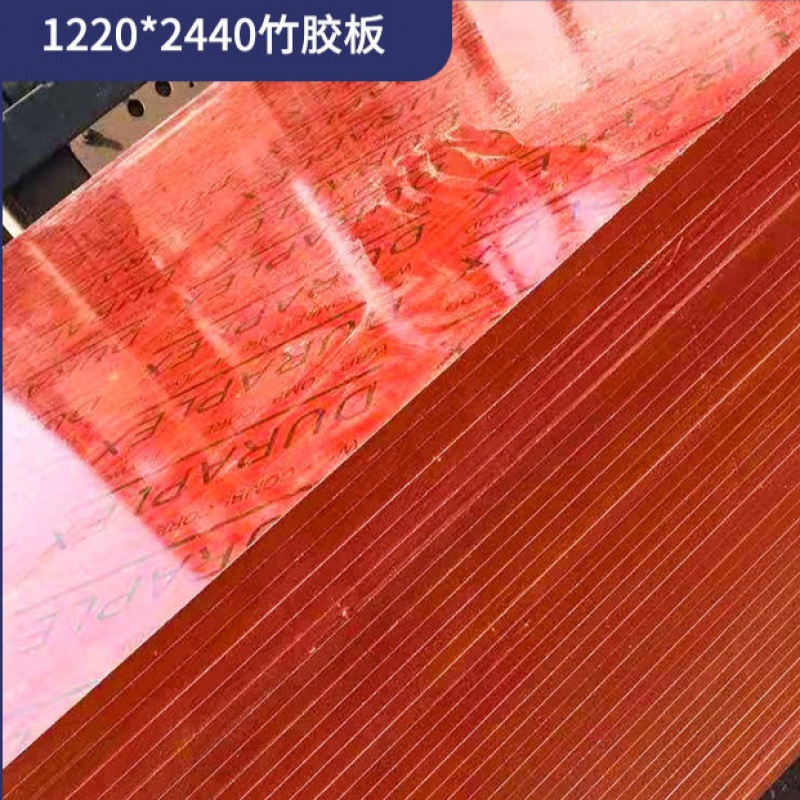 竹胶板 竹胶板建筑工地加厚覆膜竹胶板规格桥梁竹胶板建筑模板价格