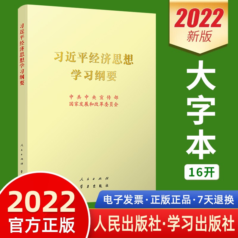 习近平经济思想学习纲要2022 大字本16开 人民出版社 学习出版社