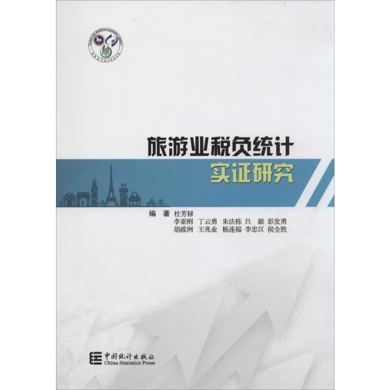 旅游业税负统计实证研究