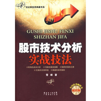 股市技术分析实战技法【正版图书】