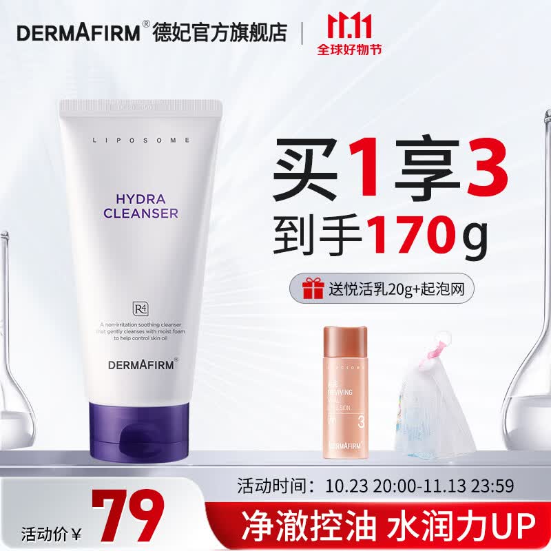 德妃（DERMAFIRM）保湿洁面乳 紫苏洗面奶 氨基酸洁面男女适用敏感肌适用泡沫洁面乳 紫苏洗面奶150g  2.0版本属于什么档次？