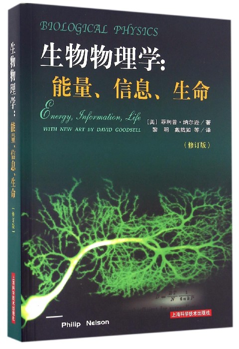 生物物理学--能量信息生命(修订版)
