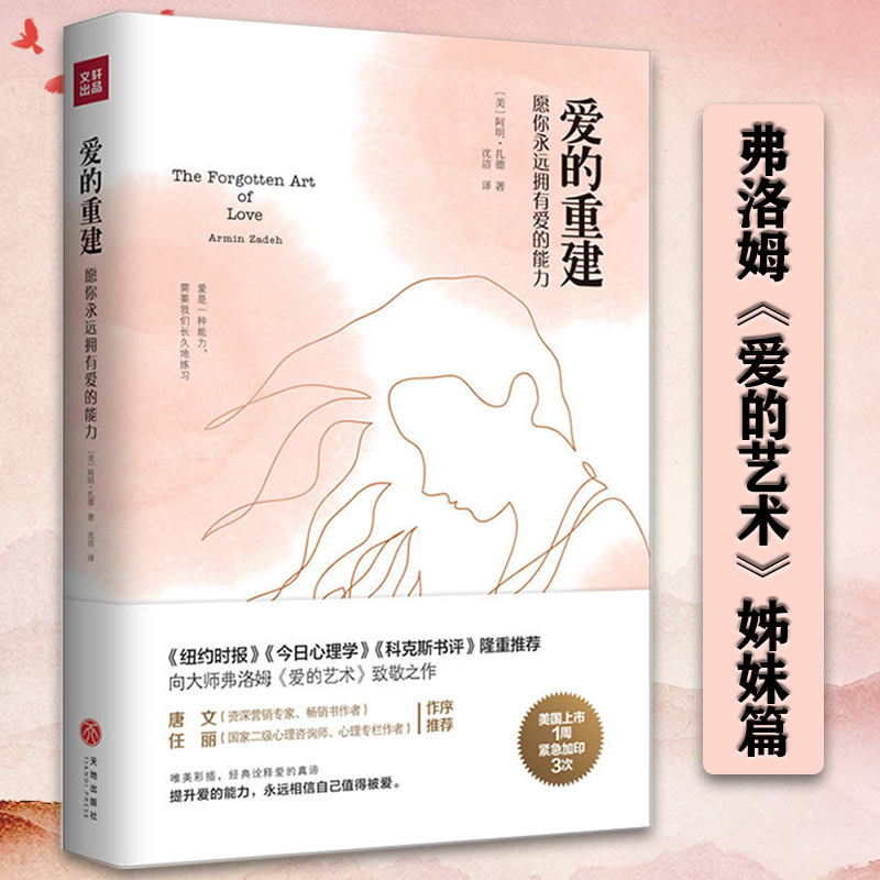 【正版】爱的重建：愿你永远拥有爱的能力