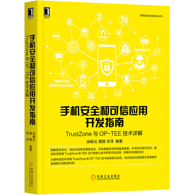 8052828正版[按需印刷]手机安全和可信应用开发指南:与OP-TEE技术详解 网络空间安全技术丛书程序 术丛书程序