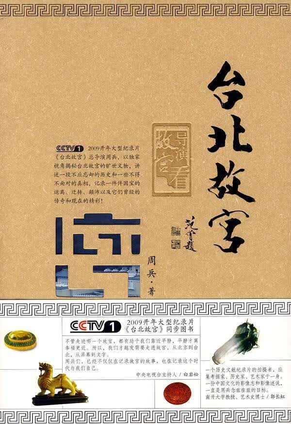 台北故宫 周兵 著【正版图书】