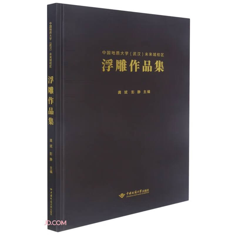 中国地质大学武汉未来城校区浮雕作品集(精)