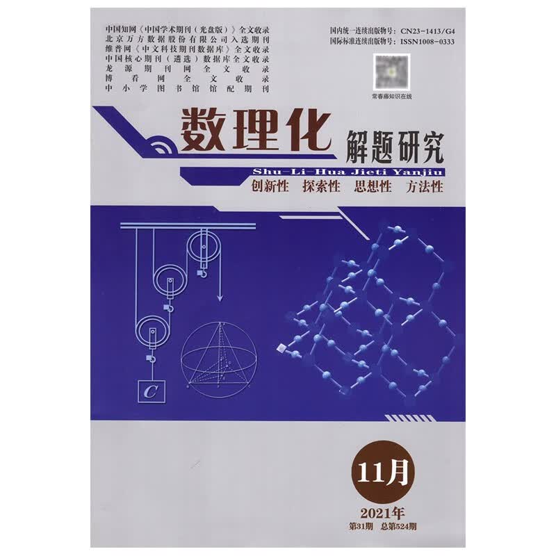 【新9月】数理化解题研究杂志2022年9/8/7/6/5月 高考数学物理化学命题导向与研究 11月