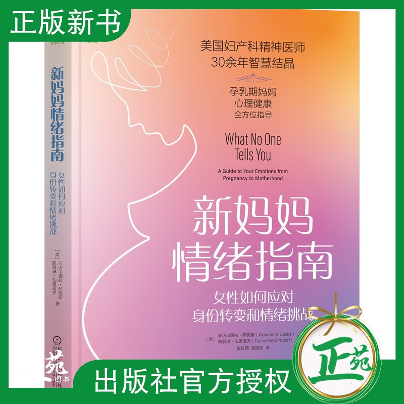 【2021新书】新妈妈情绪指南 女性如何应对身份转变和情绪挑战 产后抑郁产前焦虑产后恢复孕乳期妈妈心