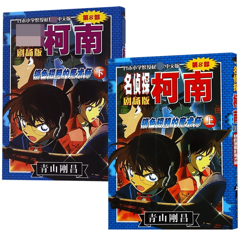 银色翅膀的魔术师(上)(下)/名侦探柯南剧场版 共2册