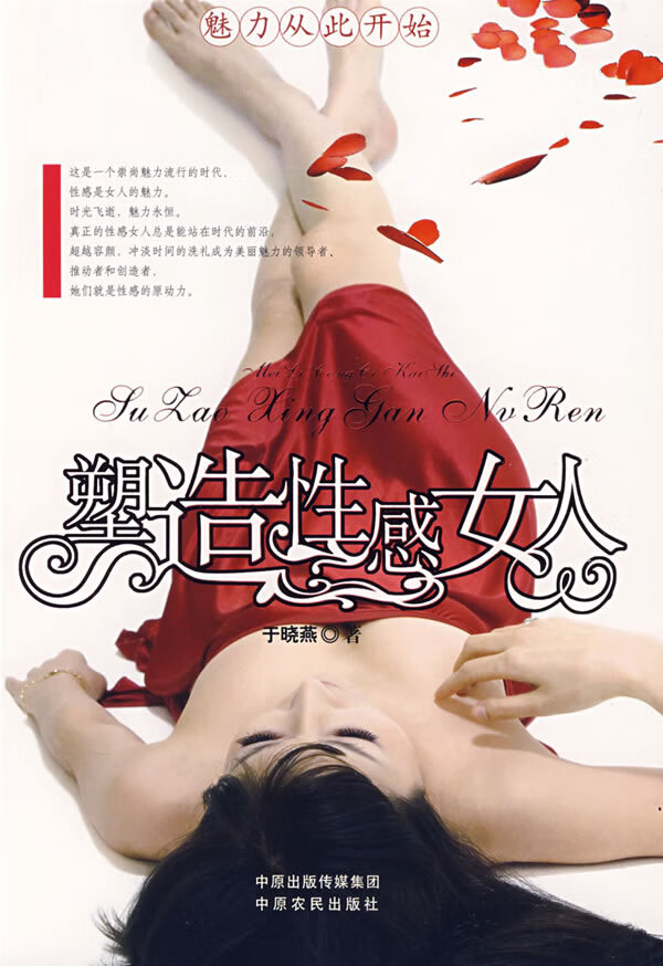 塑造性感女人【正版图书】