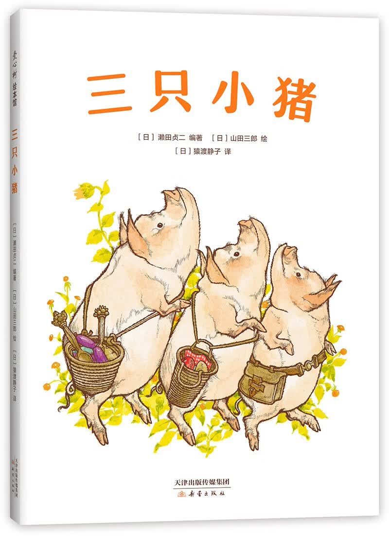 三只小猪（爱心树童书）使用感如何?