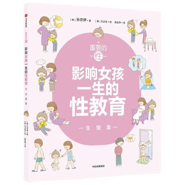 重要的性·影响女孩一生的性教育-23个女