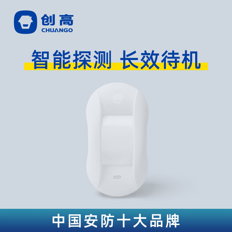 创高（CHUANGO） PIR-800无线智能幕帘式红外探测器幕帘门窗感应器家庭安防防盗报警器