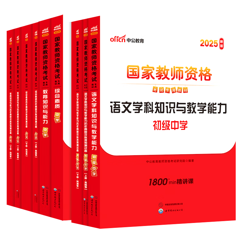 中公教育教资考试资料2025教资初中语文教师资格证考试用书历年真题试卷教材预测卷全套：综合素质教育知识能力+学科知识初级中学9本