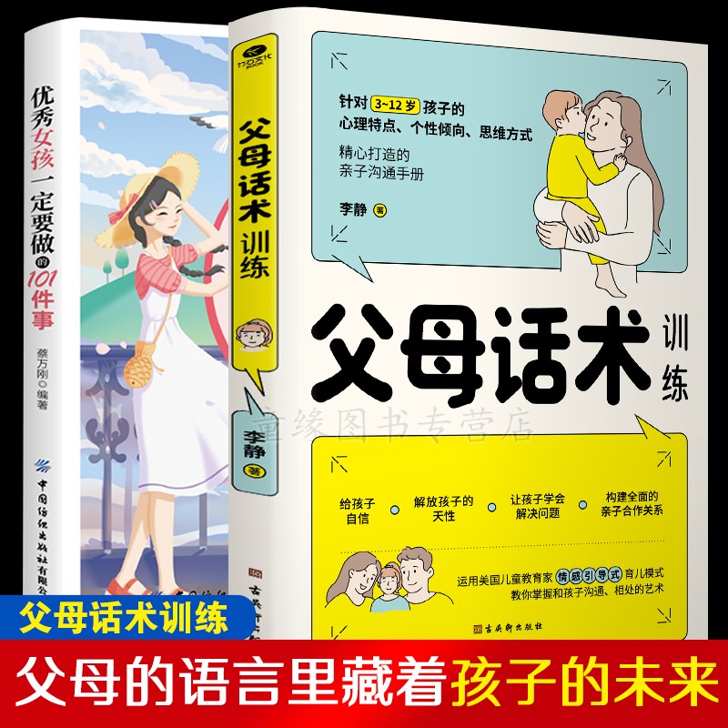 父母话术训练手册 优秀男孩女孩要做的101件事父母的语言儿童心理学教育孩子的书育儿书籍 父母话术训练+优秀女孩
