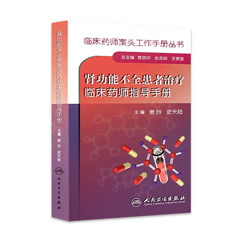 临床药师案头工作手册丛书—肾功能不全患者治疗临床药师指导手册9787117187541