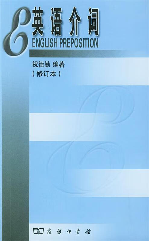 英语介词【正版好书，下单速发】