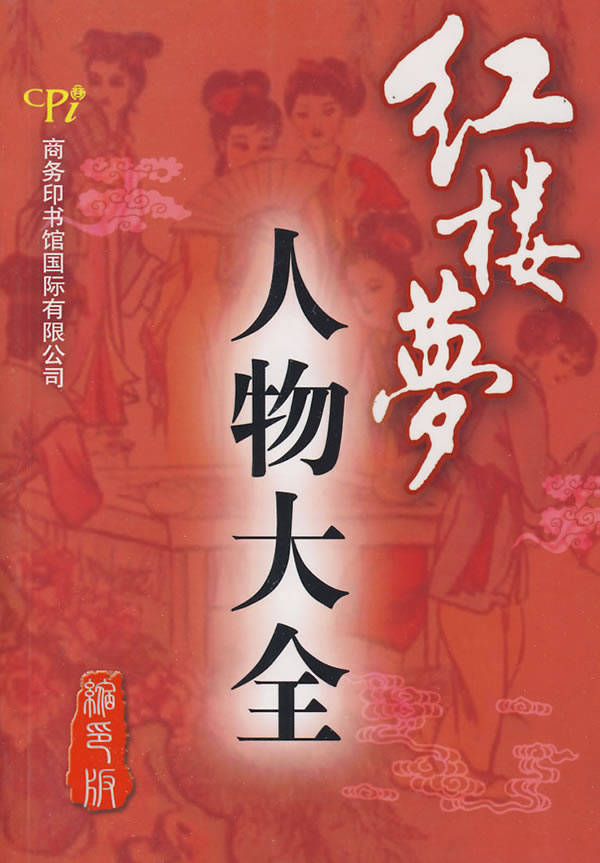 红楼梦人物大全