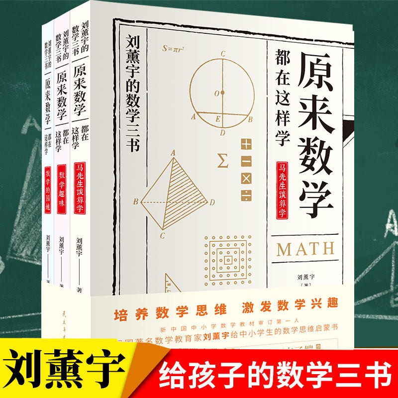 原来数学可以这样学 初高中数学知识大全3册 写给儿童的数学三书 给孩子的数学三书 马先生谈算学 刘薰宇的数学三书 趣味数学 中小学生课外书